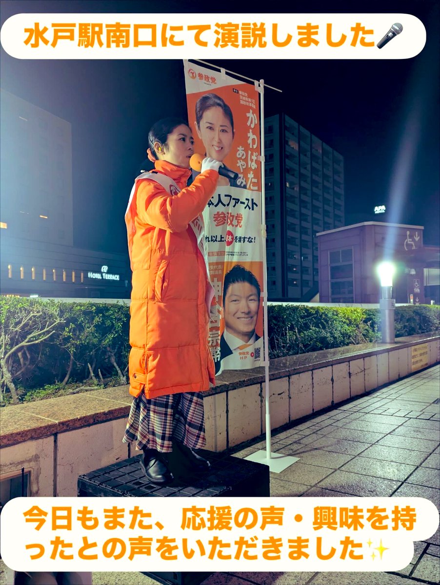 kawabata_ayami's tweet image. 本日は、水戸駅南口にて、演説を行いました🎤
とても寒かったですが、８０代のお二人のパワーは凄まじく、私も負けてはいられませんでした💦
参政党は食と健康についても提言しております。ぜひ、YouTubeやホームページをご覧下さい。
#参政党 
#茨城県第１区 
#食と健康 
#かわばたあやみ