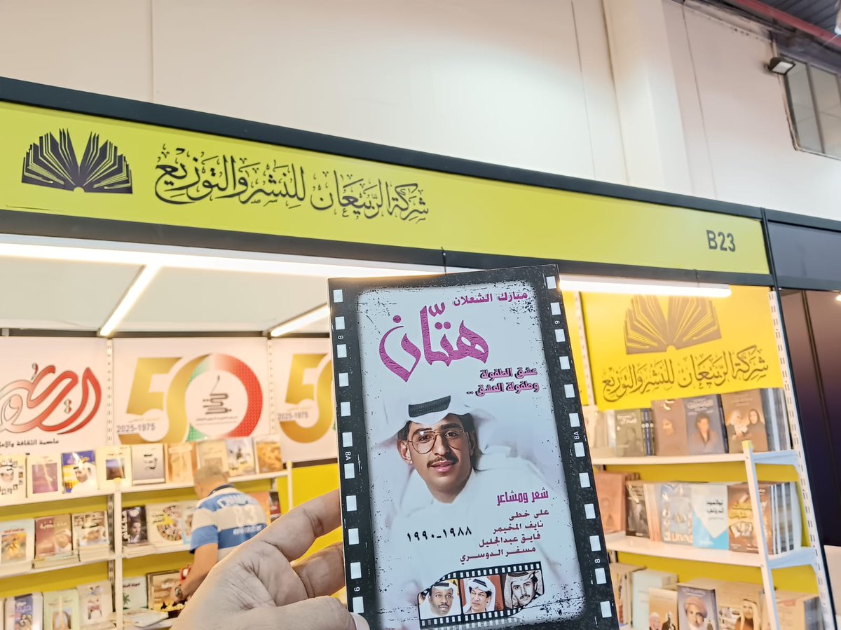 في معرض الكويت الدولي للكتاب
دار الربيعان للنشر والتوزيع
قاعة 6 | 
جناح 23 
#هتان
#عشق_الطفولة 
#مبارك_الشعلان 
إهداء  إلى ...
نايف المخيمر
فايق عبد الجليل
مسفر الدوسري
إلى ..
مبارك الشعلان 
 إلى روح الشاعر 
 في كلماتي، وشعري، ومشاعري 
 إلى ذلك الطفل الجميل
في زوايا روحي ،