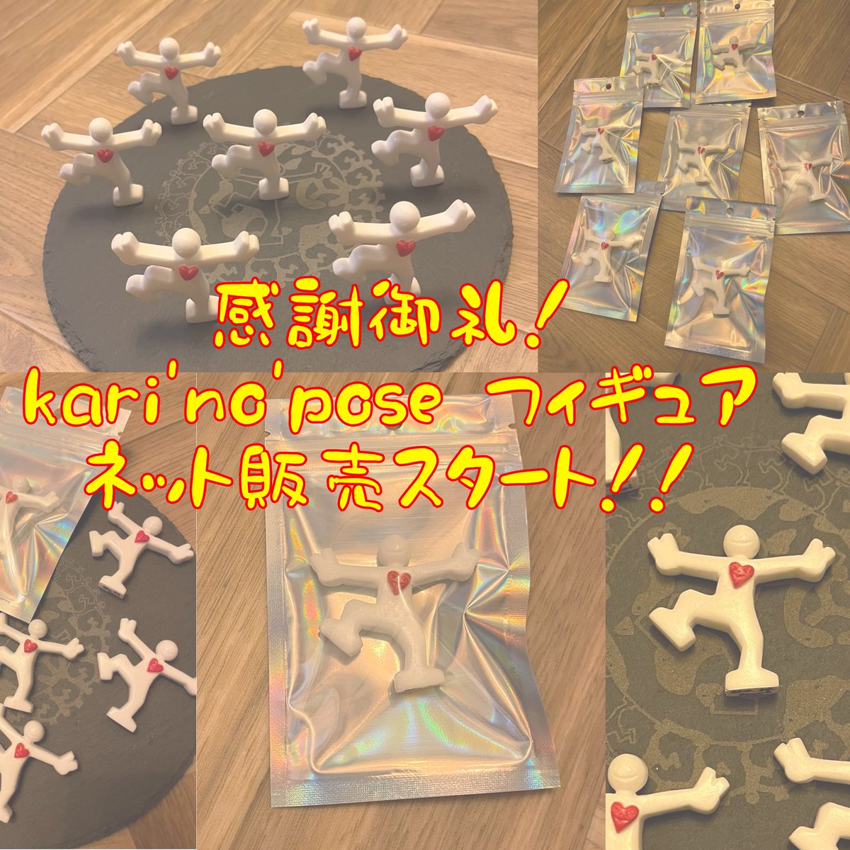 オリジナルフィギュア “Little kari'no'pose Figure”
ネット販売スタートしました‼️
デザフェスvol.62では18体中、半分以上の11体をお迎えいただきました☺️🙇❣️
残り7体を販売スタート😆🌈！
プロフィールリンクのグッズ販売URLをチェック✅❗️
エンジェルナンバーとも言われる『18』👼💓、、