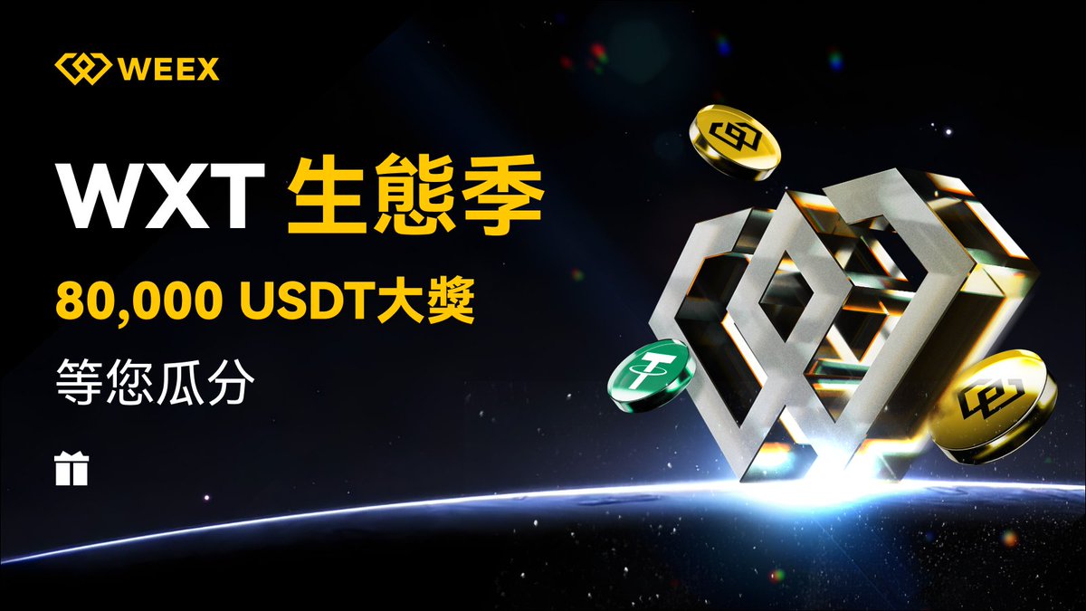 weexglobal_ch's tweet image. 🌐 #WXT生態季 狂享80,000 $USDT 大獎！
📅 2025/11/19 19:00:00 - 2025/11/29 19:00:00 (UTC+8)

👉 加入：app.sensor.weex.tech:8106/t/Lha
👀 關注：@weexglobal_ch
❤️ 留下WEEX UID + 轉發 + 按讚
🎁 48小時後抽6⃣人瓜分3000枚 $WXT
#WEEXListing #Airdrop