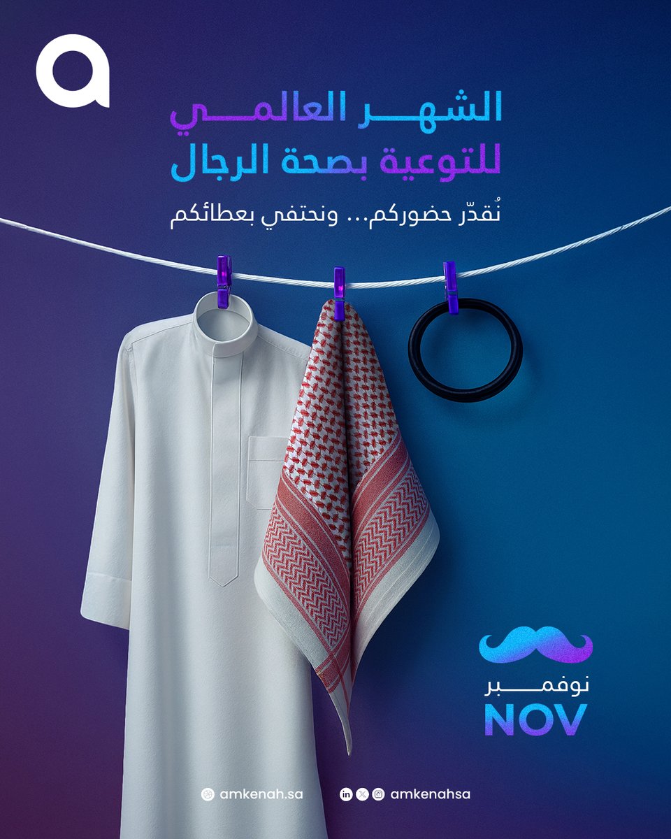 في الشهر العالمي للتوعية بصحة الرجال 💙​
شكرًا لكل من يوازن بين العطاء والعمل، بين القوة والرحمة، بين الطموح والإلهام.​
بوجودكم تكتمل الصورة… وبعطائكم يستمر الأثر.​
#أمكنة #موفمبر #شهر_التوعية_بصحة_الرجال #Movember