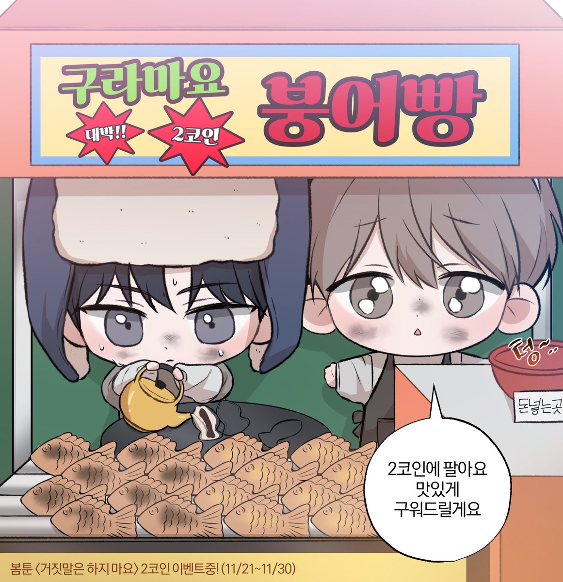 &lt;거짓말은 하지 마요&gt; 2코인전!
이벤트 진행중입니다.😙
(11/21~11/30)
bomtoon.com/detail/dontlie