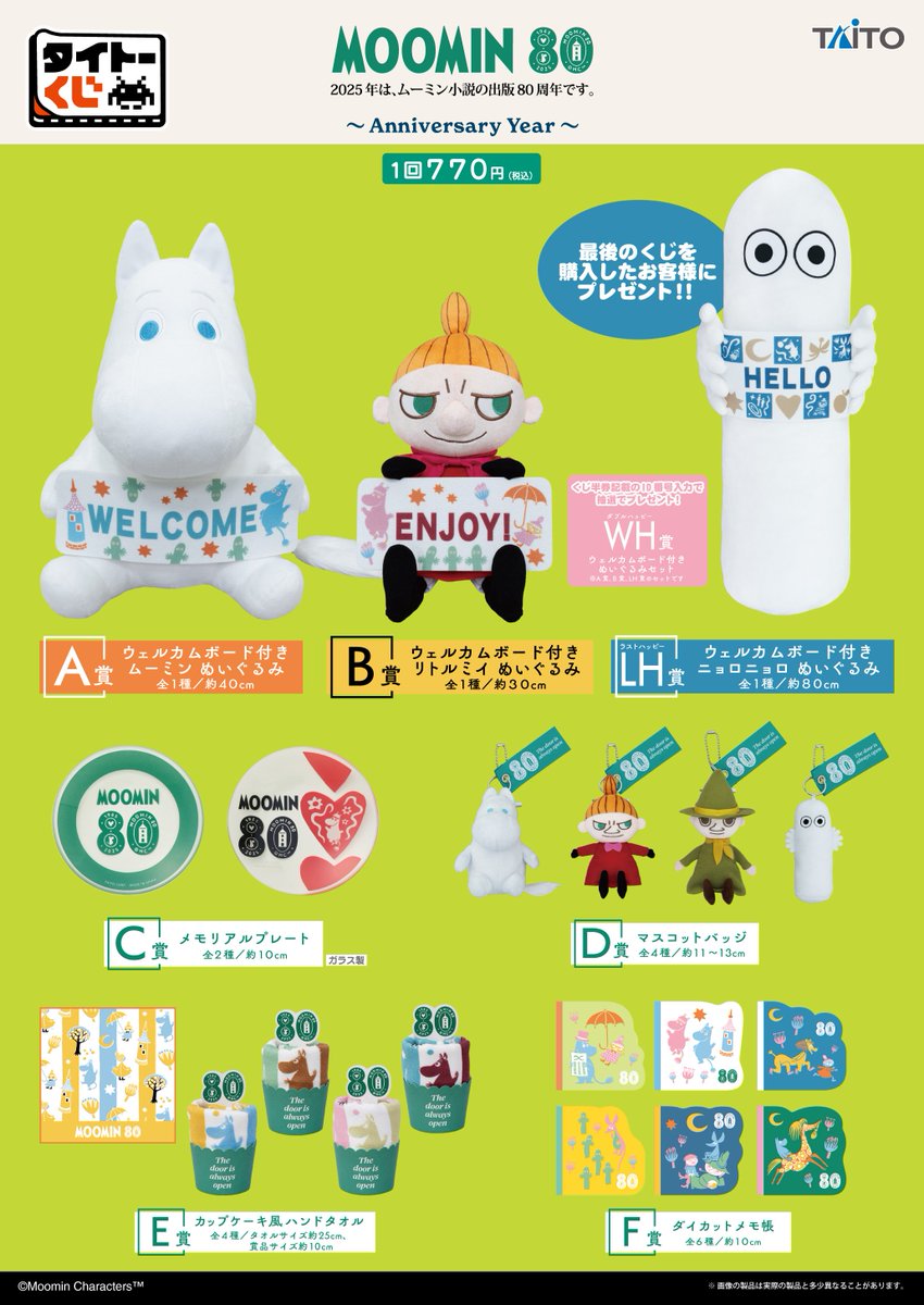 【新品】ムーミン80周年一番くじラスワン豪華セット即購入可能24時間以内発送 🎯くじ🎯 2025年10月11日(土)〜発売START 【ムーミン】 ムーミンは80