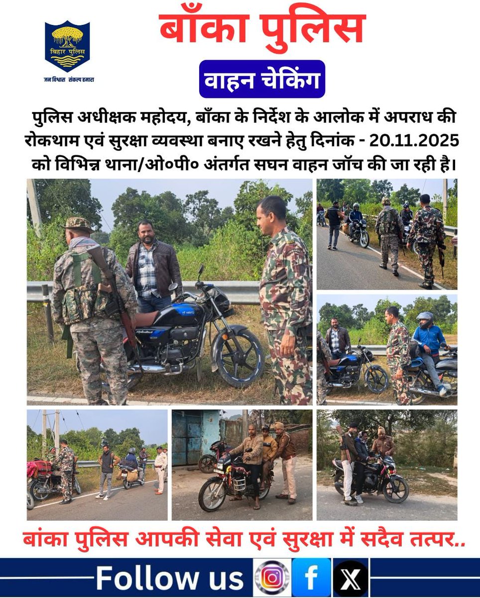 BANKA_POLICE's tweet image. पुलिस अधीक्षक महोदय, बाँका के निर्देश के आलोक में अपराध की रोकथाम के दृष्टिकोण एवं सुरक्षा व्यवस्था बनाए रखने हेतु दिनांक 20.11.2025 को विभिन्न थाना/ओ०पी० अंतर्गत सघन वाहन जॉच की जा रही है।
.
Bihar Police
@bihar_police
@DmBanka
@BiharHomeDept
#HainTaiyaarHum 
#mahilahelpdesk