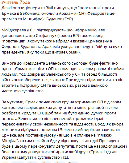 А може не з Єрмаком треба боротися, а з тими, хто з 1998 року знищував Україну? Чи у нас Україна з'явилась у 2019 році? 
І якщо Зеленський залишить Єрмака на посаді керівника ОП, то військові підуть підтримувати путіна?
