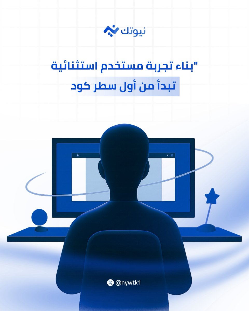 nywtk1's tweet image. جاهز تكون جزء من الرحلة 🚀

#نيوتك_لمستقبل_تقني