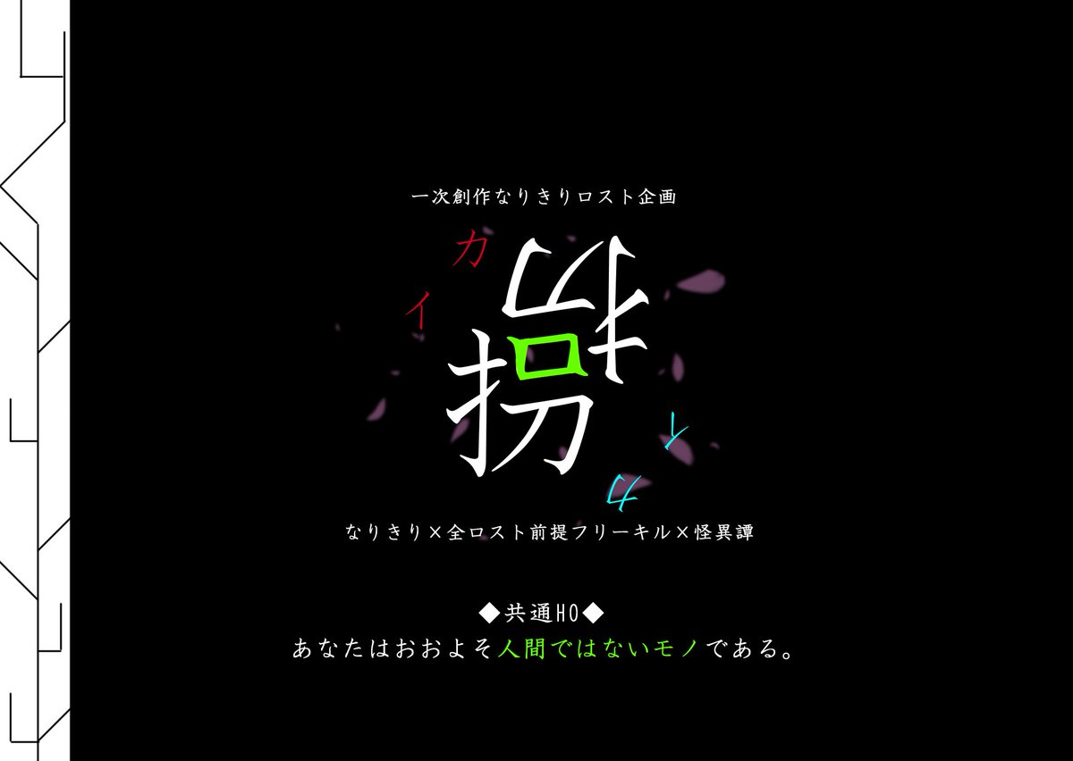 xxx_kaikai_'s tweet photo. -宴の終り、後の祀り。-
-異界の路に花は落つ。-

••┈┈┈┈┈┈┈┈┈┈┈••

一次創作なりきりロスト企画

⠀ ⠀ ⠀  【拐拐 -ｶｲｶｲ-】

••┈┈┈┈┈┈┈┈┈┈┈••

一定のRT・フォロワー数にて始動致します。

※当ツイートは募集ツイートではございません。

#創作企画
#拐拐_公式 https://t.co/atYho0S5KP