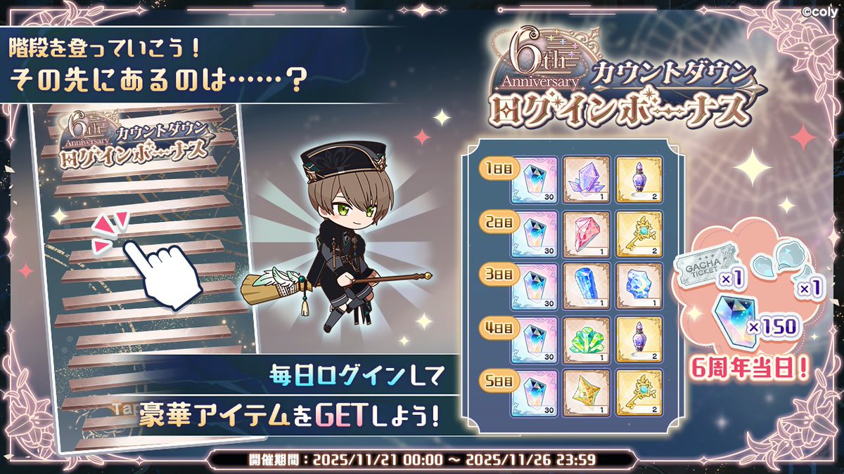 カウントダウンログインボーナス実施中】 今日から6周年当日まで