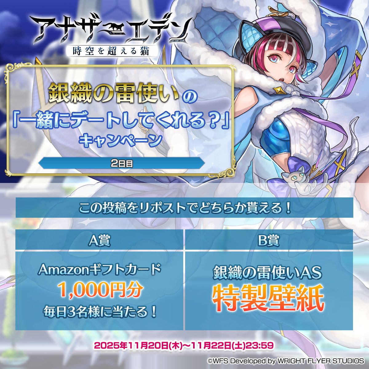 rpg_AE's tweet image. 銀織の雷使いの「一緒にデートしてくれる？」キャンペーン【2日目】

毎日3名様にAmazonギフトカード1000円分！
B賞では特製壁紙！

応募方法
①@rpg_AE をフォロー
②この投稿をリポスト
③結果を確認！
present.social-camp.com/rpg_AE/9021599…
※応募要項は上記URLにてご確認ください

#アナザーエデン