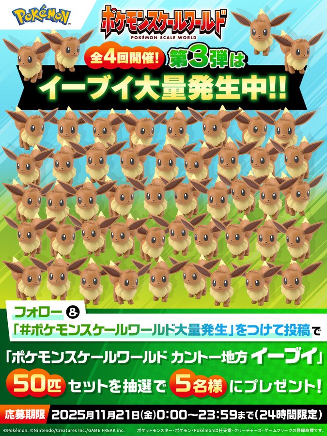 新品未開封‼️ポケモンスケールワールド　キャンペーン景品　イーブイ50個‼️ 🎁イーブイ50匹セット に応募する！ (11月21日マデ) ポケモン食玩