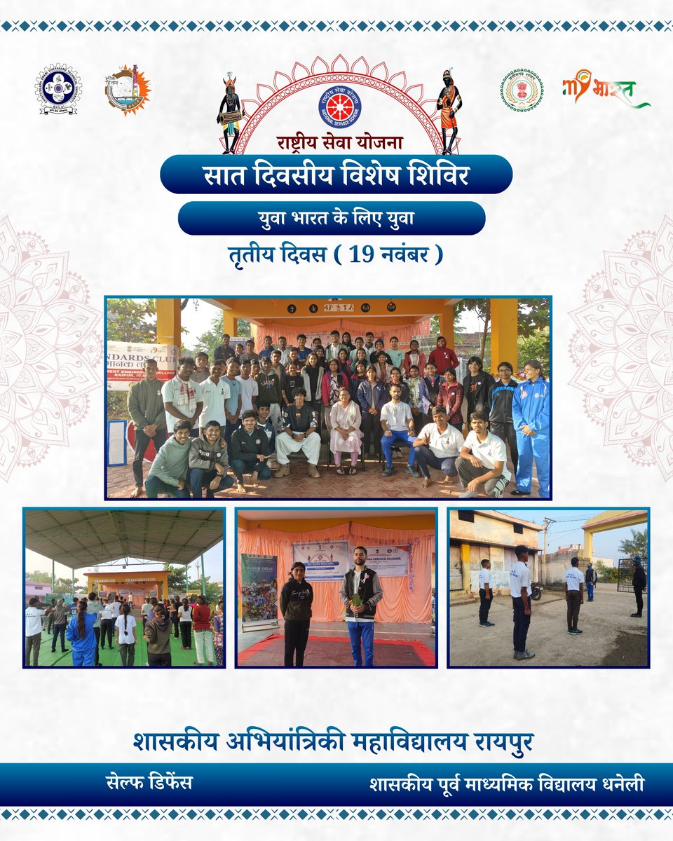 जय हिंद🇮🇳
शिविर के तृतीय दिवस पर प्रभात फेरी, योग और आत्मरक्षा सत्र हुए। समूहों ने किचन गार्डन, स्वास्थ्य सर्वे, वॉल पेंटिंग, स्वच्छता और भोजन व्यवस्था की। दोपहर में व्यक्तित्व विकास व नशा-उन्मूलन पर चर्चा हुई। शाम को पारंपरिक खेल और नाटिका प्रस्तुत की गई।