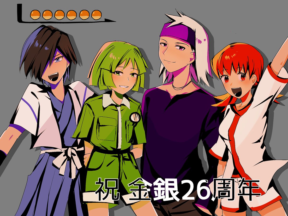 おめでとうございます！
前半ジムリーダーでお祝い！
#金銀26周年 
#ポケモン金銀26周年