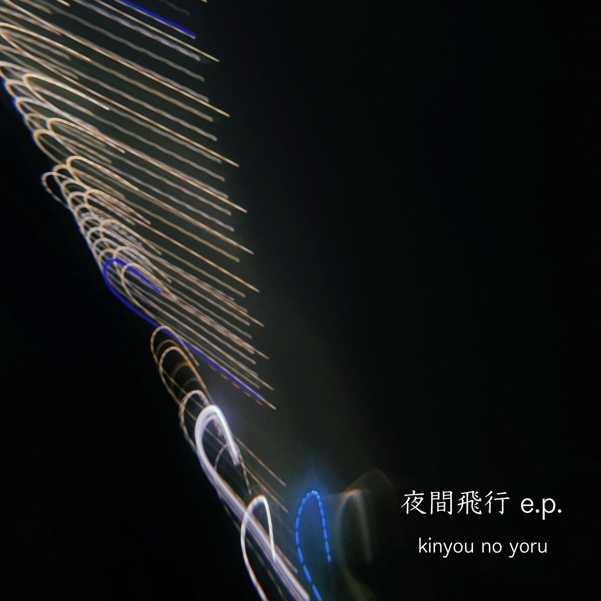 キンヨウノヨル tweet media