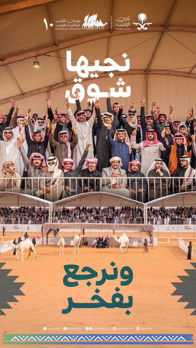 بين الهتافات والانتصار.. لحظات لا تُنسى ☝️🐪

#مهرجان_الملك_عبدالعزيز_للإبل10
#نادي_الإبل