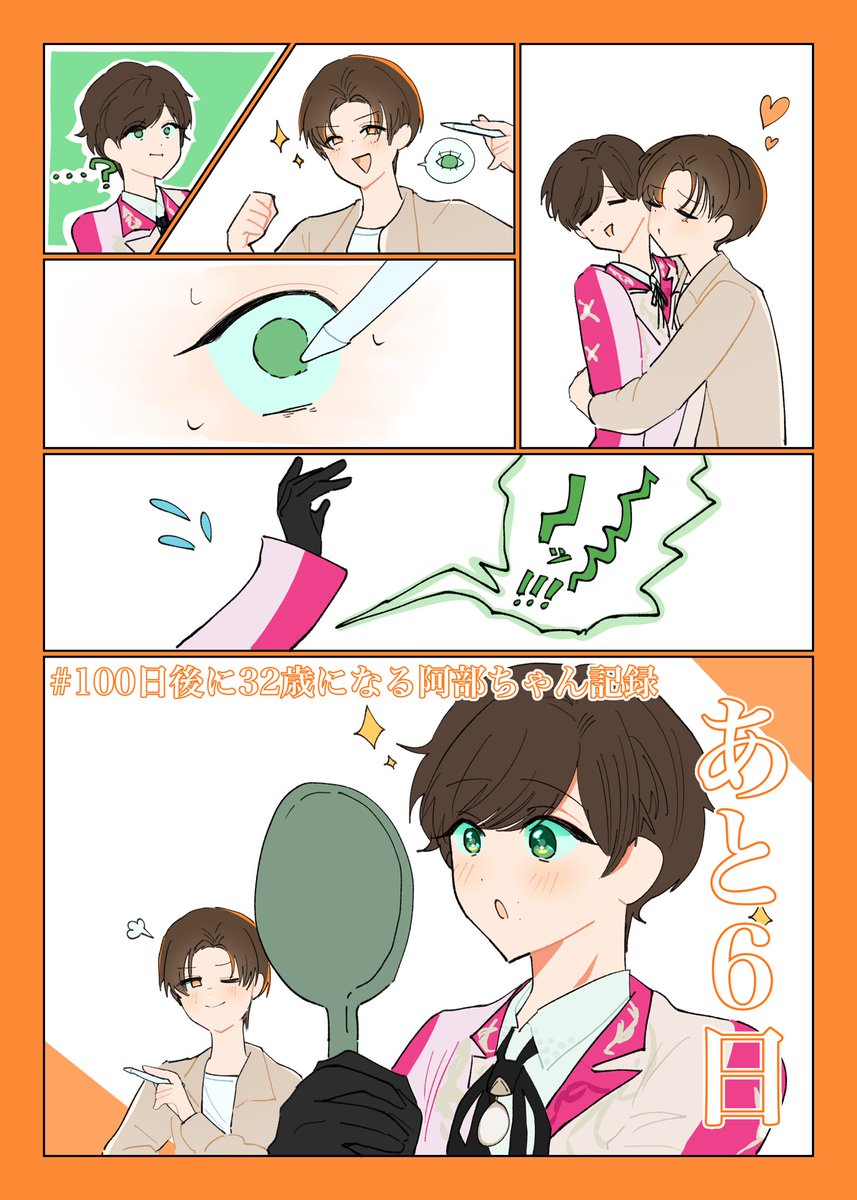 #100日後に32歳になる阿部ちゃん記録

95枚目 「あと6日。」