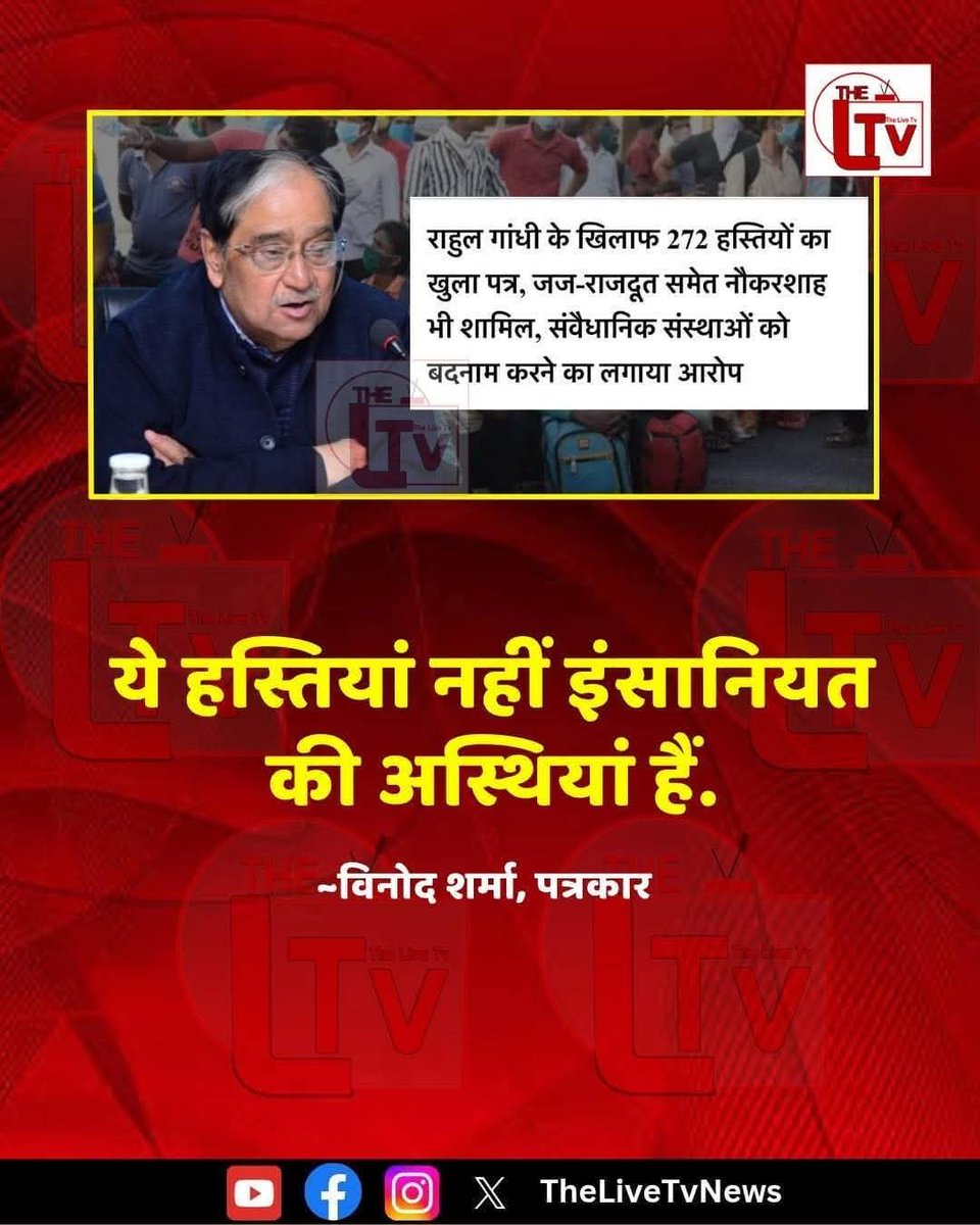 VijaySingh_law's tweet image. 272 जजों और अफसरशाहों ने चिट्ठी लिखकर आरोप लगाया कि राहुल गांधी चुनाव आयोग को बदनाम कर रहे हैं।

इस पर पत्रकार विनोद शर्मा जी ने करारा तीर छोड़ा: “ये हस्तियां नहीं, इंसानियत की अस्थियां हैं.” 🔥

@VinodSharmaView
#RahulGandhi