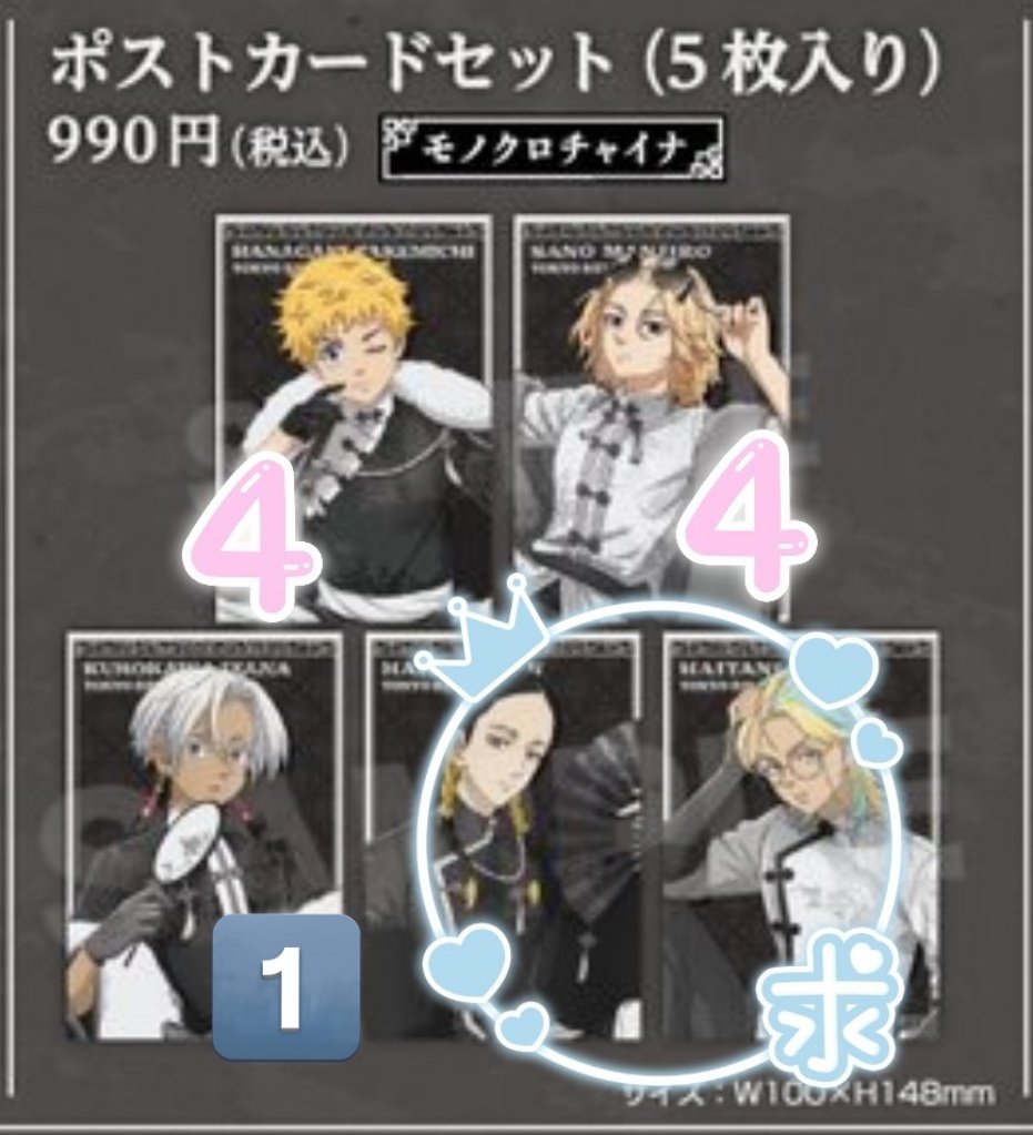 【交換/譲渡】
東京リベンジャーズ ツリービレッジ モノクロチャイナカフェ in TreeVillage ポストカード モノクロチャイナ

譲：☆佐野 黒川 ◎花垣
求：蘭＞竜胆＞定価+送料

5セット購入予定(初日＞期間内現地＞通販)。

譲渡は◎同数＞半数含めて。
☆の交換は蘭のみ。

⚠️リトリン必読