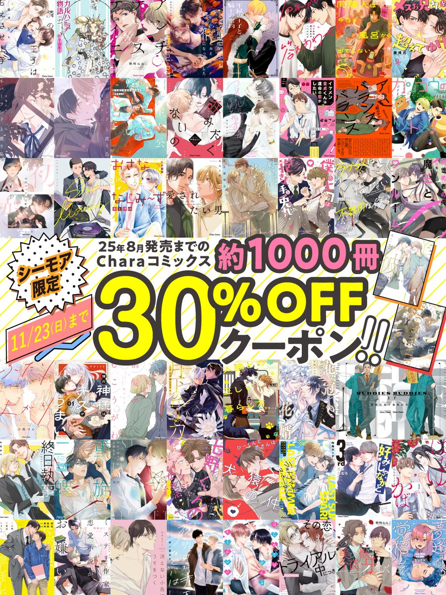 💛🍁💛🍁💛🍁💛🍁
⠀
⊹ ﾟ💐 11/23(日)まで
⠀𝟑日間シーモア限定 🎊 ༘*
┈┈┈┈┈┈┈┈┈┈┈
Charaコミックス約𝟙𝟘𝟘𝟘冊📚
30%オフクーポン配布🧸.ᐟ.ᐟ
⠀
🍁💛🍁💛🍁💛🍁💛
⠀
『 #美しい彼 』『 #ルームメイト 』etc.
気になる作品をこの機会にぜひ🥳
⠀
 🔗⌇ cmoa.jp/special/featur…