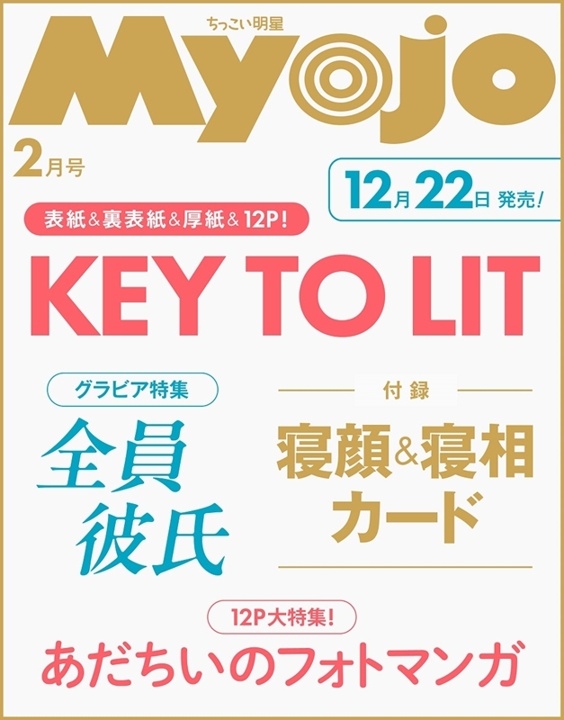 KEYTOLIT 表紙✨ Myojo 2026年2月号 12/22(月)発売！ ＼ 表紙＆裏表紙
