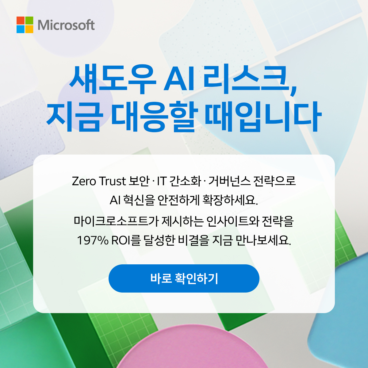 microsofttechKR's tweet image. AI 도입이 확장될수록 IT 복잡성과 AI 리스크도 함께 증가합니다. 

지금 필요한 건 Zero Trust 기반의 통합 보안 거버넌스입니다.

마이크로소프트가 제안하는 AI 혁신의 속도를 지키는 보안 전략, 지금 바로 확인하세요. 👉 msft.it/6014tOqg0
