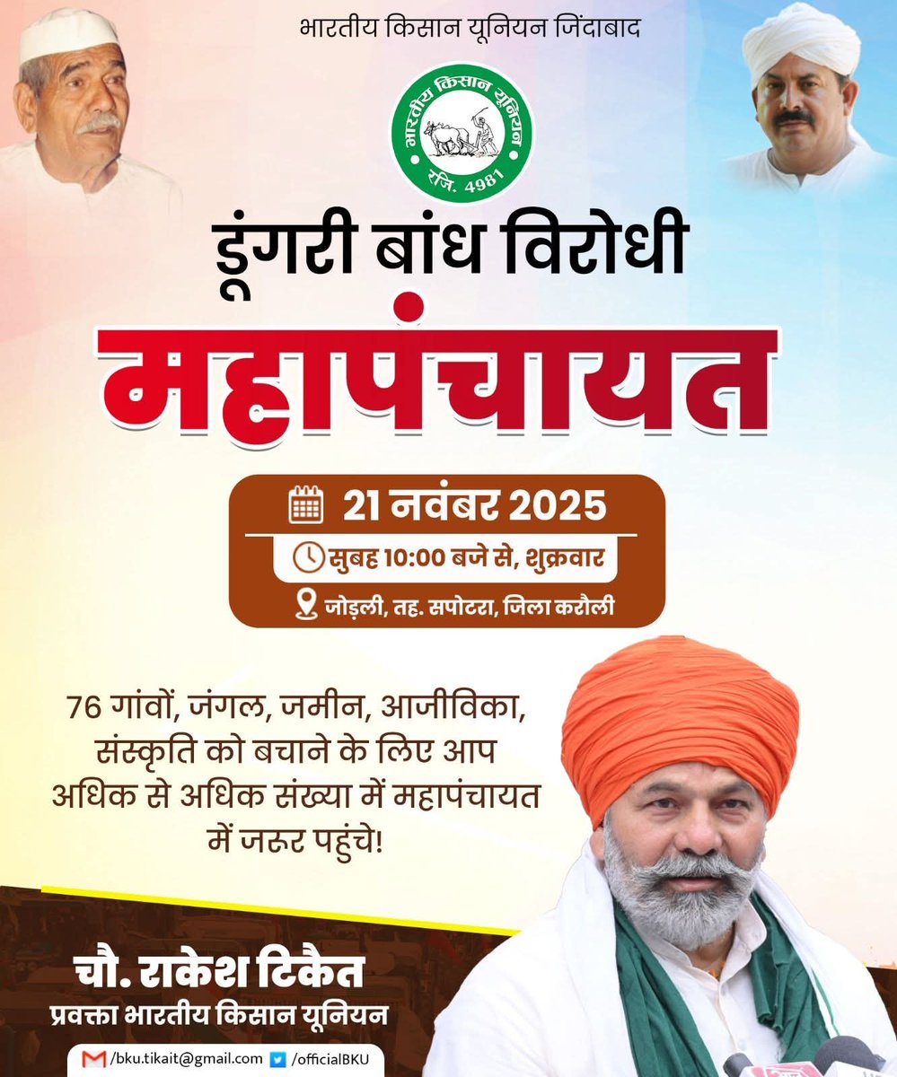 lalaram_jorwal's tweet photo. कल डूंगरी बांध विरोध महापंचायत में किसान नेता आदरणीय @RakeshTikaitBKU जी शामिल होंगे—

गाँवो की जमीन, जंगल, आजीविका और हमारी सदियों पुरानी संस्कृति को बचाने की लड़ाई में आपका साथ सबसे बड़ी ताक़त है। आप सभी महापंचायत में पधारे।
#डूंगरी_बांध_रद्द_करो
#डूंगरी_बांध_नहीं_चाहिए https://t.co/Ic3ehnZc4N