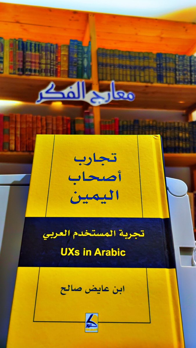 Gieadh's tweet image. الأحبة والأهل في دولة الكويت الشقيقة 
عساكم على القوة
كتبي التي صدرت مؤخرًا في #معرض_الكويت_الدولي_للكتاب

نبوءة المشي سبيلنا إلى السعادة
دار نينوى القاعة 5 
A12
تجارب أصحاب اليمين 
تجربة المستخدم العربي 
UX in Arabic 
دار كنوز المعرفة 
A 50