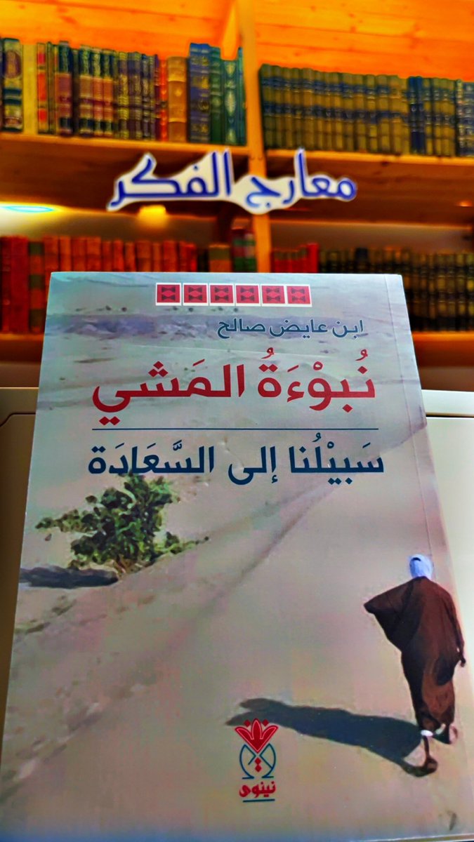 Gieadh's tweet image. الأحبة والأهل في دولة الكويت الشقيقة 
عساكم على القوة
كتبي التي صدرت مؤخرًا في #معرض_الكويت_الدولي_للكتاب

نبوءة المشي سبيلنا إلى السعادة
دار نينوى القاعة 5 
A12
تجارب أصحاب اليمين 
تجربة المستخدم العربي 
UX in Arabic 
دار كنوز المعرفة 
A 50