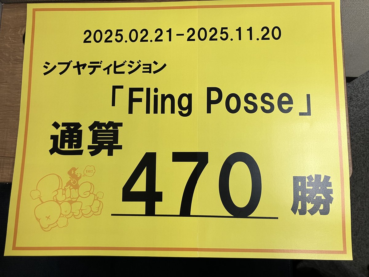 ㊗️渋谷HUMAXシネマ 歴代興行収入1位👑

「ヒプノシスマイク -Division Rap Battle-」

 #FlingPosse 通算470勝達成🎊
本当にありがとうございました🎶

また近い内にお会いできることを夢見て...

永遠に語り継げ Fling Posse！

#ヒプムビ