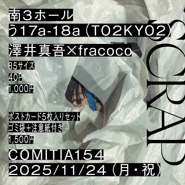 shingosawaiqpqp's tweet image. 【情報】
11/24コミティア154、う17a-18aでfracocoさんと本を売ります。実験的なことをしました詳細は添付画像からご覧ください。そのほか、東東京京、スドウ、稲垣謙一、スペースの作品もあります。どうぞよろしく。
