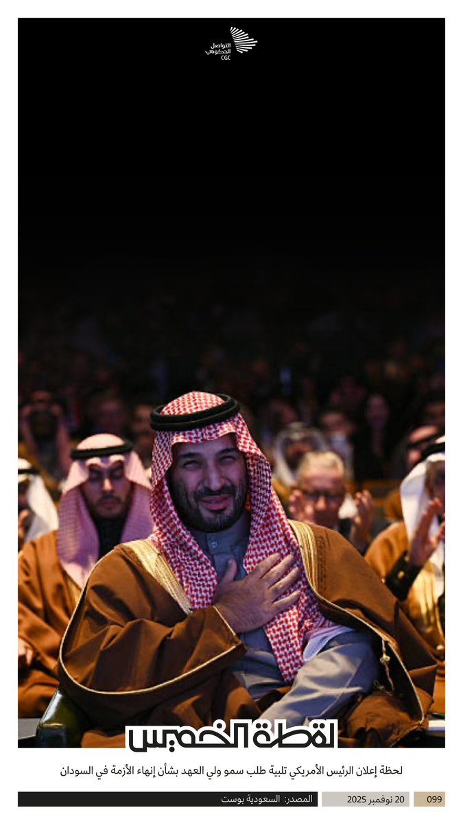 لقطة الخميس؛ لحظة إعلان الرئيس الأمريكي تلبية طلب سمو ولي العهد بشأن إنهاء الأزمة في السودان.