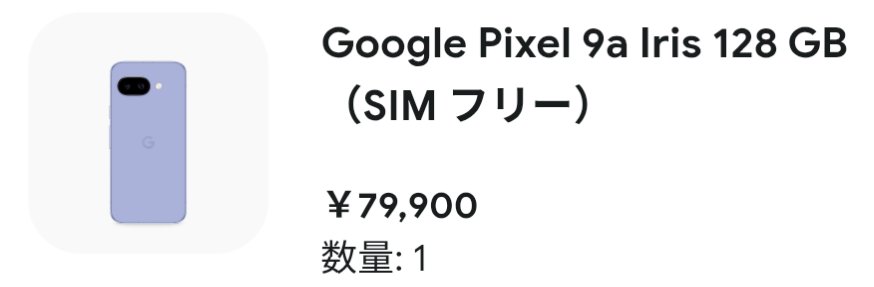 4D5huD1's tweet image. やったー！
Google Pixel9aを半額でゲット✨️
うれしい、感謝＼(^o^)／
#GooglePixel