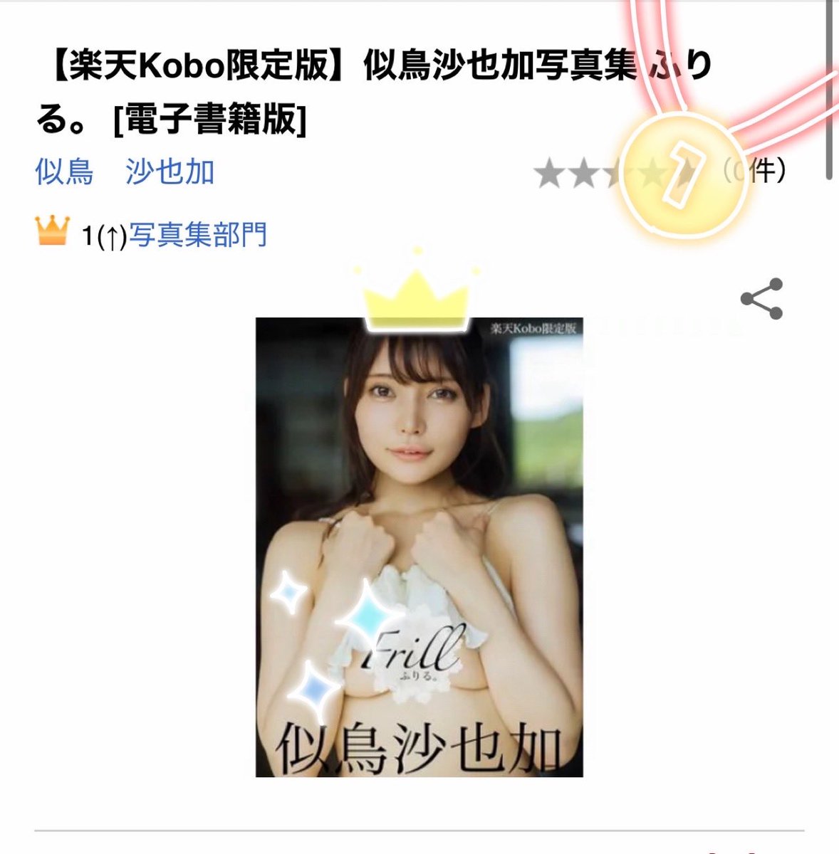 さっそく各ネット書店さんでベストセラー1位を頂いています！
ありがとうございます😭😭🩵

全てにとりんの日々の頑張りなので、ぜひ感想を伝えてあげてください🪽
あの夏を全部込めました。心温まる2冊になりますように…🍉