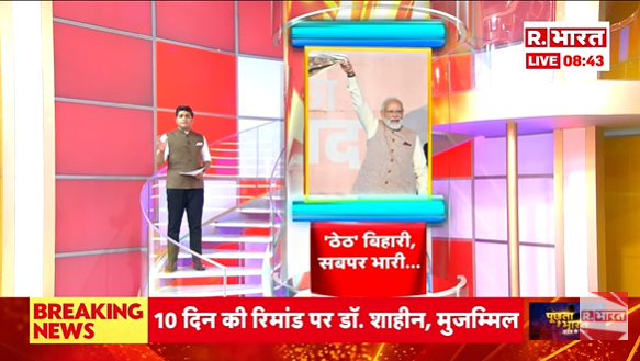 Republic_Bharat's tweet photo. #LIVE |  'ठेठ' बिहार,  सबपर भारी.. देखिए 'ये भारत की बात है' मृदुल शर्मा (@mradul2991) के साथ रिपब्लिक भारत पर : https://t.co/r8sLMX6n8X
.
.
.
#Nitishkumar  #TargetSet #PoliticalTwist #BiharPolitics https://t.co/luecG8ponQ