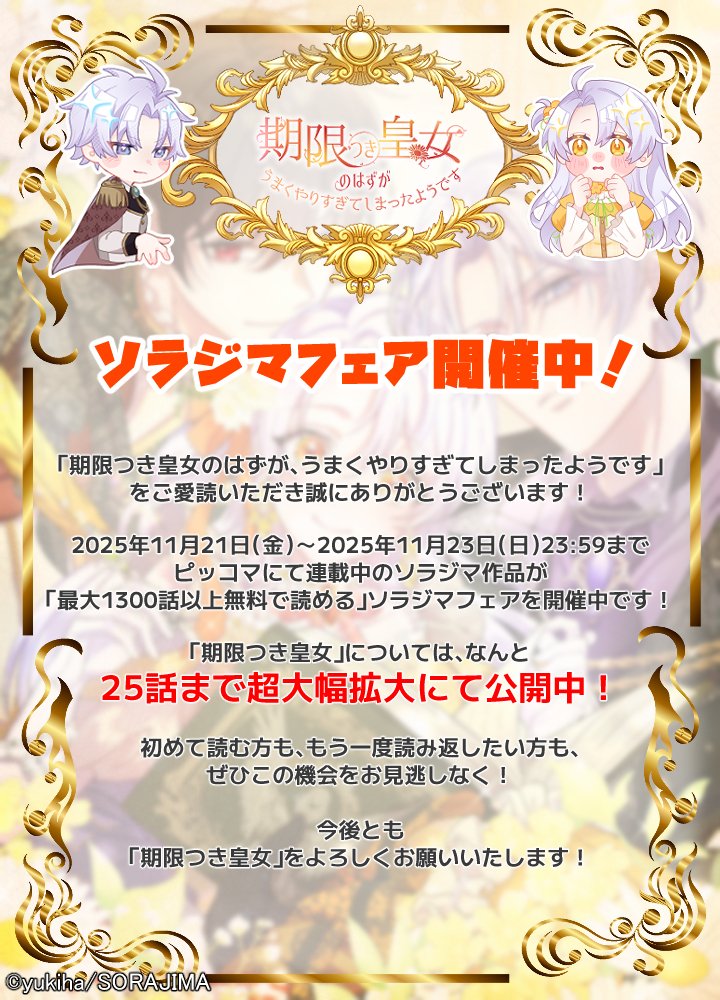/／
🗣️ #期限つき皇女 無料話が超大幅拡大✨
　\＼

ピッコマで連載中のソラジマ作品が期間中「最大1300話以上無料で読める！」ソラジマフェアを開催中です📖👀

「期限つき皇女」はなんと25話まで大公開😍❤️