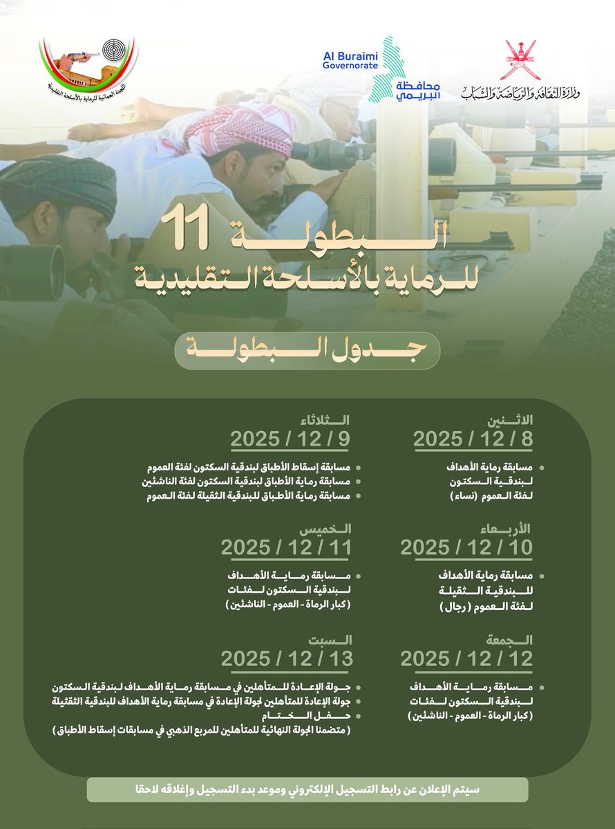 Omani_c_4_shoot's tweet photo. الإعلان عن البطولة ١١ لـ #اللجنة_العمانية_للرماية_بالأسلحة_التقليدية والتي ستقام حسب البيانات الموضحة بالإعلان

على أن تكون البطولة هذا العام جامعة لمختلف فئات الرماة ✨
فأهلا وسهلا بكم https://t.co/xyAw2Jw5rl