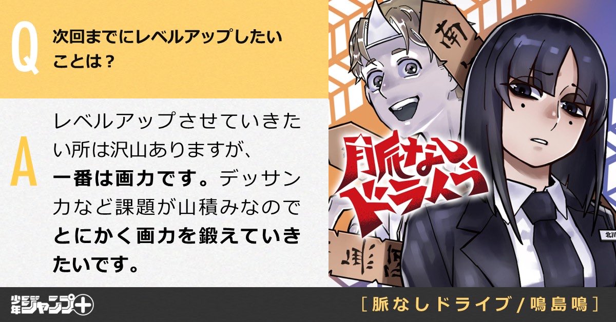 ジャンプルーキー！出身の
鳴島鳴先生(<a href="/MeiNarushima/">鳴島　鳴</a>)
読切「脈なしドライブ」ジャンプ+に本日掲載！

shonenjumpplus.com/episode/171070…

ルーキー運営より
作者の鳴島鳴先生に聞いてみました！⬇️