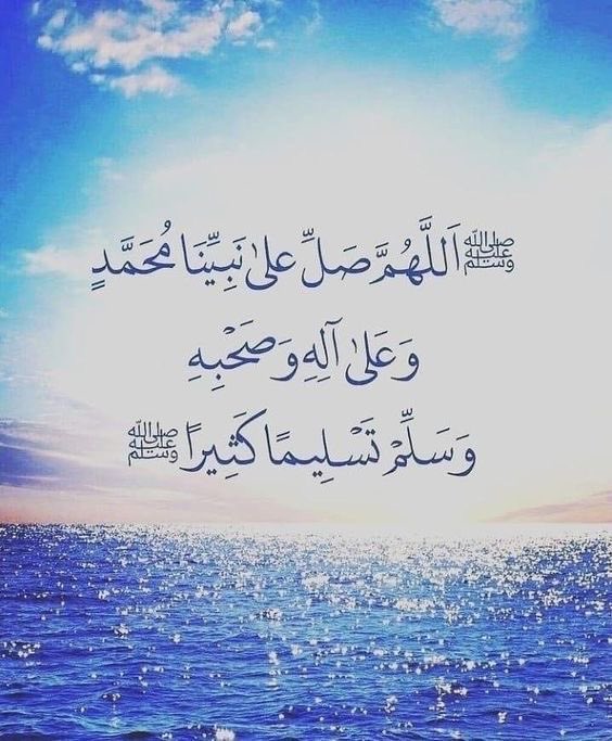 اللهم صل وسلم وبارك على نبينا محمد وعلى آله وصحبه اجمعين