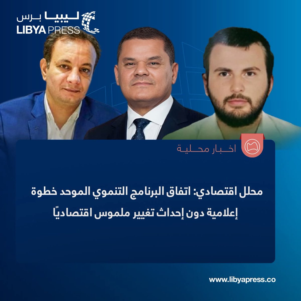 Libyapress2020's tweet image. المحلل الاقتصادي، أحمد الخميسي: اتفاق البرنامج التنموي الموحد، خطوة إعلامية رمزية لإظهار الانسجام المالي، دون إحداث أي تغيير ملموس اقتصاديًا.

ــ الاتفاق يواجه تحديات تنفيذية كبيرة، ونجاحه مرهون بتكامل السياستين المالية والنقدية، وضبط الإنفاق واستقرار الإيرادات وتوحيد المؤسسات.…