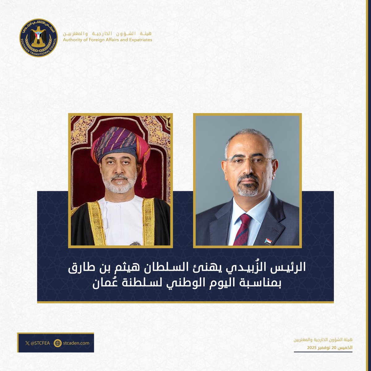 الرئيس عيدروس الزُبيدي يهنّئ جلالة السلطان هيثم بن طارق والشعب العُماني باليوم الوطني الـ55، مشيدًا بمتانة العلاقات الأخوية وحرصه على تعزيزها لما يخدم أمن وازدهار المنطقة، ومتمنيًا للسلطنة مزيدًا من النماء والرخاء