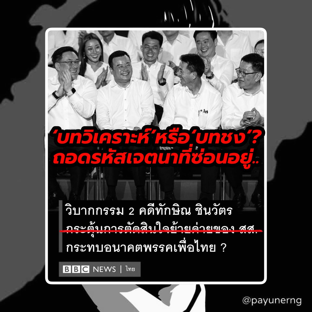 มุมมองส่วนตัว: ในช่วงนี้สังคมคงจะเห็นงาน “วิเคราะห์เชิงวิชาการ” บางชิ้นที่ฟังเผินๆเหมือนเป็นกลาง.. แต่พอดูเนื้อในแล้วกลับเต็มไปด้วยการตั้งสมมติฐานลอยๆและโยนความรับผิดชอบไปให้ฝ่ายที่ไม่ได้เกี่ยวข้องจริงเป็นจำนวนมาก โดยเฉพาะการพยายามปักธงว่าพรรคเพื่อไทยคือ “สาเหตุ” ของปัญหา..