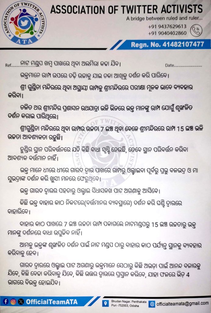OfficialTeamATA's tweet photo. ଶ୍ରୀକ୍ଷେତ୍ରକୁ ରାସ୍ତାଘାଟ ଓ ପରିକ୍ରମା ପ୍ରକଳ୍ପର ବିକାଶ ପରେ ମହାପ୍ରଭୁଙ୍କ ପାଖକୁ ଭକ୍ତଙ୍କ ସୁଅ ଛୁଟୁଛି। ଏଥିପାଇଁ ଦୃଷ୍ଟି ଦେଇ ଶୃଙ୍ଖଳିତ ଦର୍ଶନ ବ୍ୟବସ୍ଥା ଲାଗୁ କରିବାକୁ ଟିମ ଆଟା ତୃଣମୂଳ ସ୍ତରରୁ ଆଜି ଶ୍ରୀମନ୍ଦିର ପ୍ରଶାସନକୁ ଏକ ପ୍ରସ୍ତାବ ପ୍ରଦାନ କରିଅଛି
@arvindpadhee 
@dm_puri @SPPuri1 @SecyChief @CMO_Odisha 1/2 https://t.co/9NyvhXPb2H