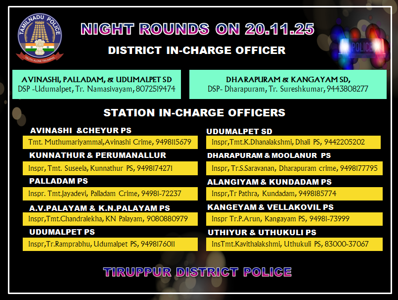 tiruppursmc's tweet image. திருப்பூர் மாவட்டத்தில் தங்களது பகுதியில் இன்று 20.11.2025 இரவு பணியில் இருக்கும் காவல் அதிகாரிகளின் அலைபேசி எண்களை பொதுமக்கள் பயன்படுத்தி கொள்ளவும். #Tirupursmc #tnpolice #Nightroutine #Avinashi #Palladam #Udumalpet #Dharapuram #Kangeyam #tiruppurdistrict #SafetyFirst