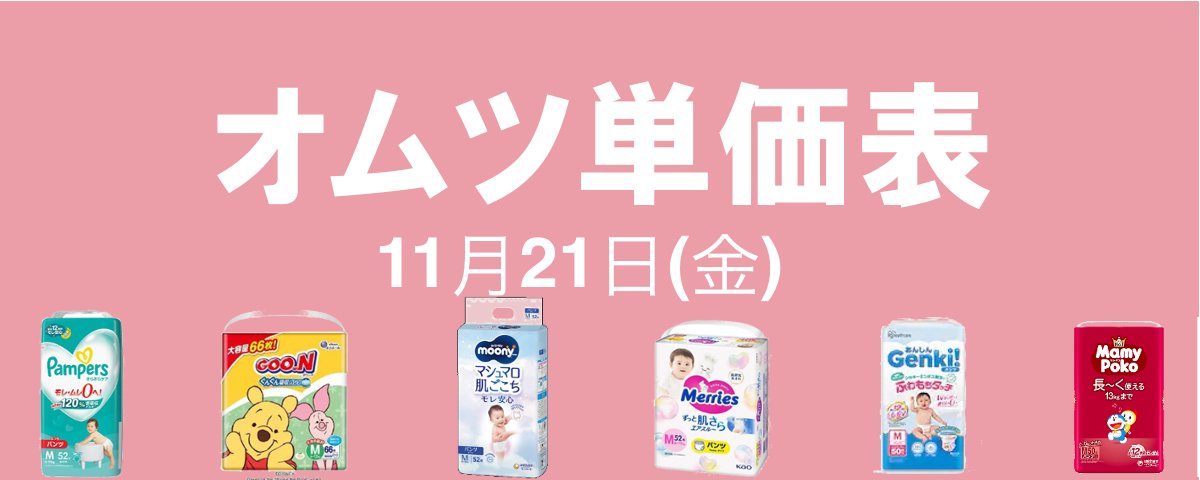 ✨11.21(金) オムツ単価表【アカホン】✨ 🔻アカチャンホンポ ・RED