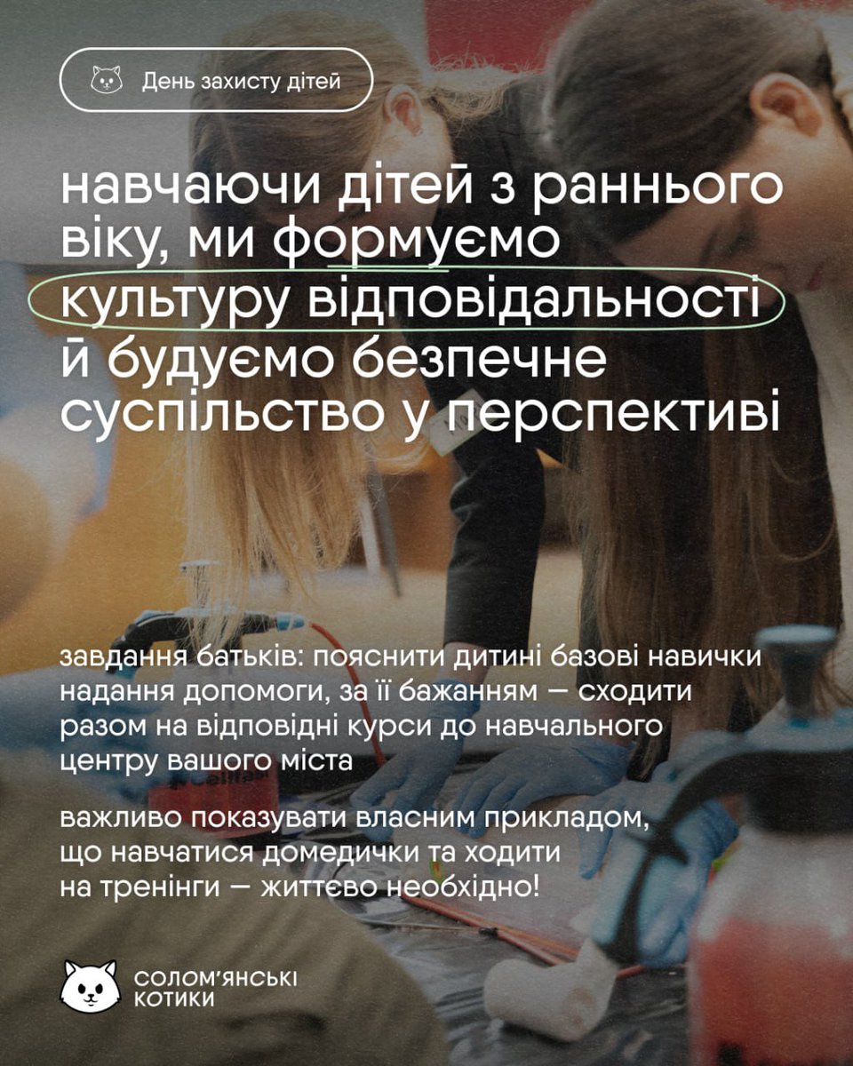 День захисту дітей 👧👦

У Міжнародний день захисту дітей ми говоримо не лише про турботу та любов, а й про прагнення подарувати дітям щасливе майбутнє, яке починається зі знань, що можуть одного дня врятувати життя!