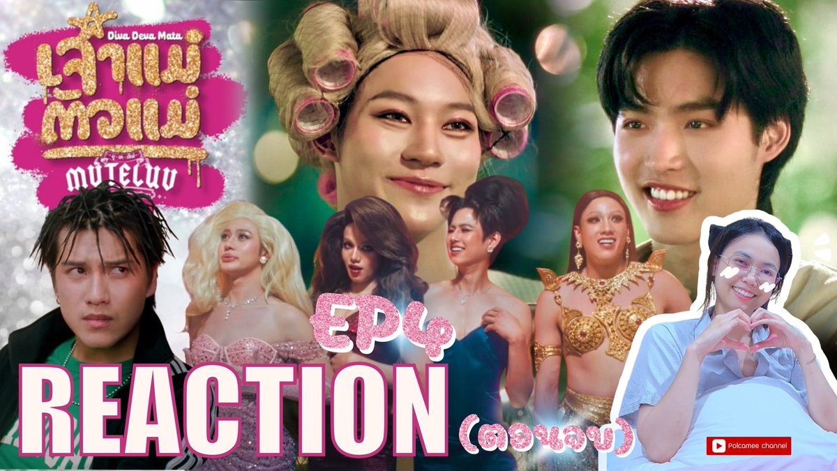 REACTION | MuTeLuv ตอน เจ้าแม่ตัวแม่ Diva Deva Mata EP4 (ตอนจบ)💅🏻

ต้องคิดถึงมากแน่ๆ ไม่อยากให้จบเลย🥹
🎀 youtu.be/CKS1PGzItoM?si…

#MuTeLuvDivaDevaMataEP4 #MuTeLuvDivaDevaMata #MuTeLuv
#Nutanonts #yacht_patsit #neo_neos #mickmetas #marcmc #Lego_Rapeepong #LYKN <a href="/MUTELUVSeries/">MuTeLuv โปรดใช้วิจารณญาณในการรักเธอ</a>