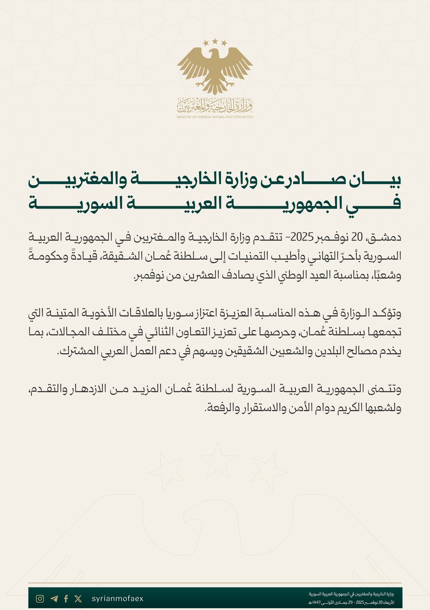 بيان صادر عن وزارة الخارجية والمغتربين في الجمهورية العربية السورية