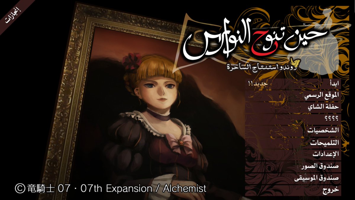 نضع بين أناملكم رواية حين تنوح النوارس - آرك الأسئلة كاملاً (Umineko No Naku Koro Ni) باللغة العربية.

رابط التعريب: bit.ly/471uOI9