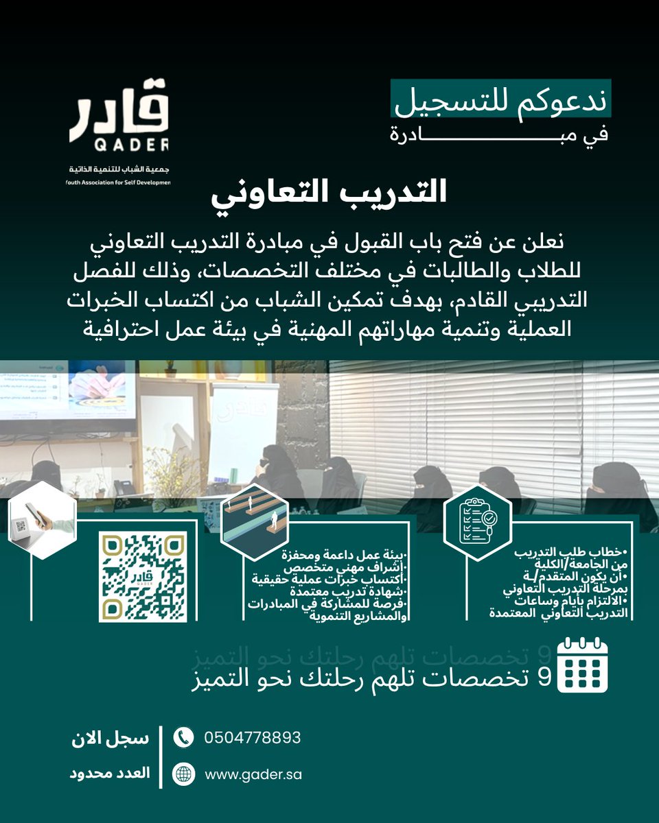 نعلن فتح باب التسجيل في #مبادرة التدريب التعاوني للطلاب والطالبات في مختلف التخصصات 🎓✨

بيئة تدريب احترافية
إشراف متخصص
فرص تطوير ومشاركة في المبادرات والمشاريع التنموية

العدد محدود — سجّل الآن عبر QR
📞 0504778893
🌐 gader.sa
#التدريب_التعاوني 
#فرص_تدريب
