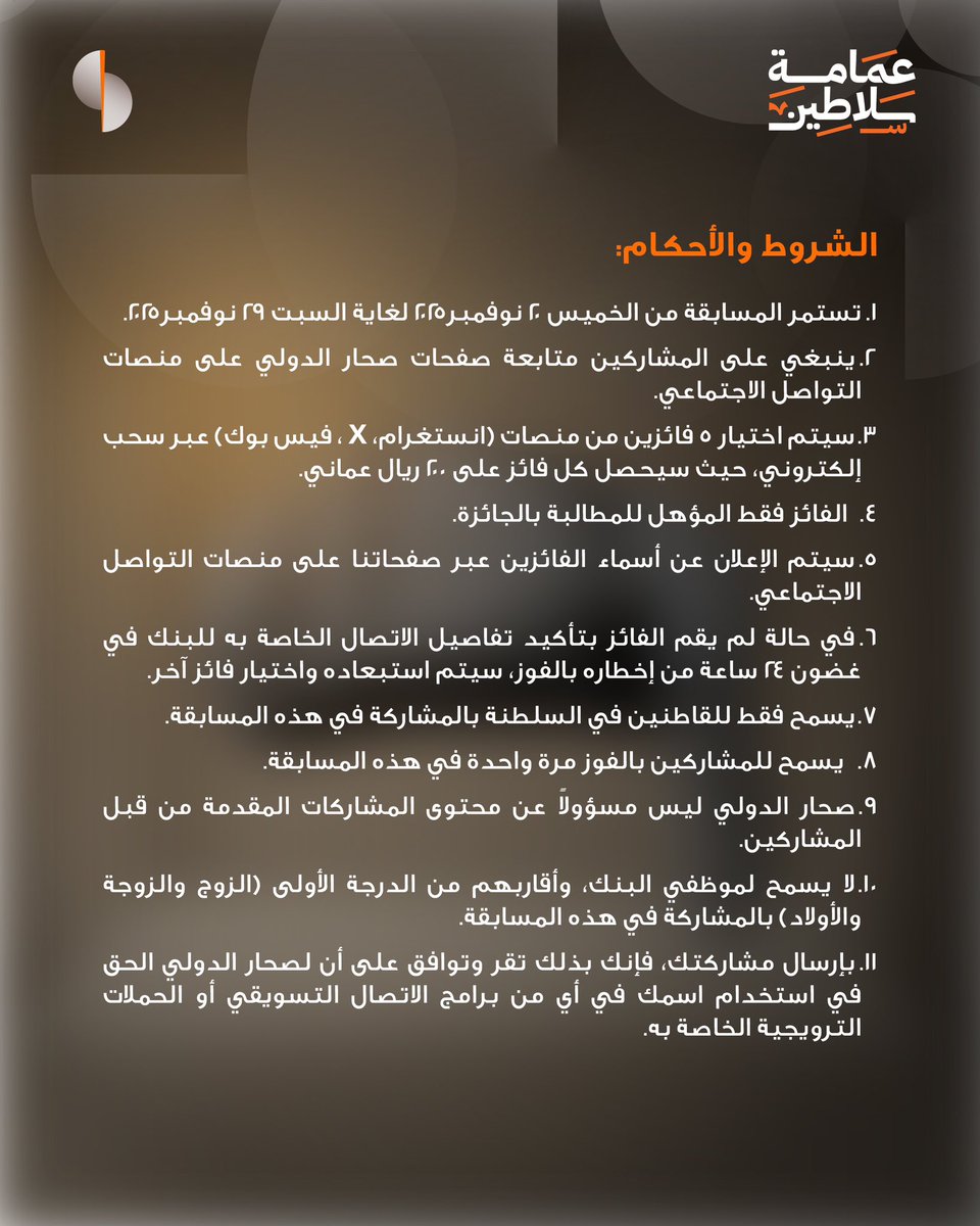 sohar_intl's tweet image. واصلوا احتفالاتكم باليوم الوطني لسلطنة عُمان مع صحار الدولي بجوائز يصل مجموعها إلى 1000 ريال عُماني 🎉
ما هي ألوان العمامة البوسعيدية؟
شاركونا الإجابة لفرصة الربح، وتابعونا لمزيد من المسابقات والجوائز القيّمة