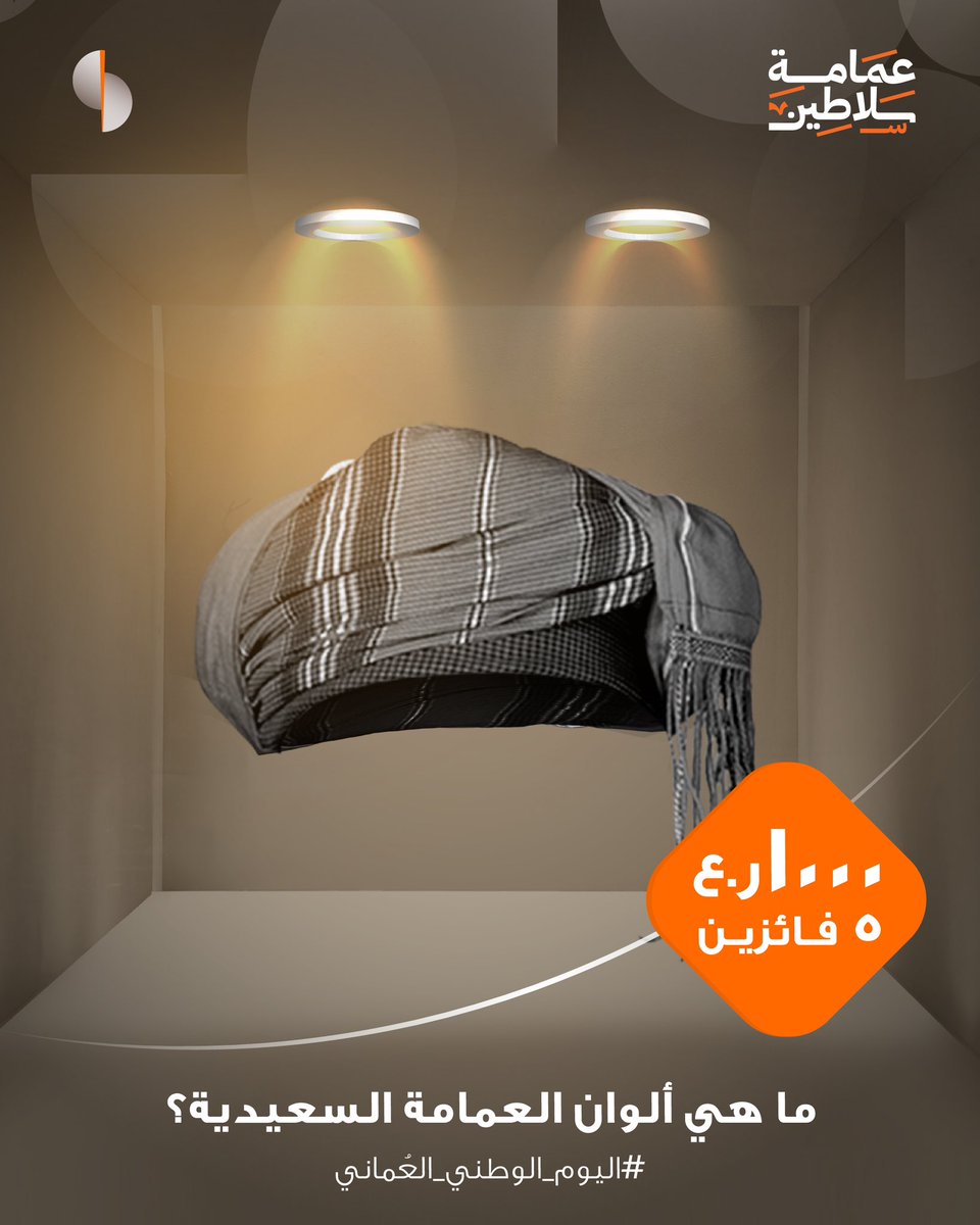 sohar_intl's tweet image. واصلوا احتفالاتكم باليوم الوطني لسلطنة عُمان مع صحار الدولي بجوائز يصل مجموعها إلى 1000 ريال عُماني 🎉
ما هي ألوان العمامة البوسعيدية؟
شاركونا الإجابة لفرصة الربح، وتابعونا لمزيد من المسابقات والجوائز القيّمة